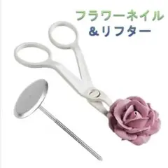 新品未使用 フラワーネイル リフター セット ローズ お花