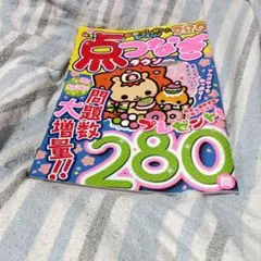点つなぎ雑誌。