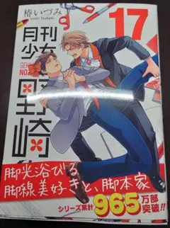 月刊少女野崎くん 17巻