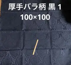 厚手バラ柄 黒 1