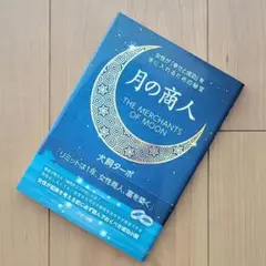 月の商人　犬飼ターボ