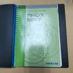 kals アドバンス生命科学 医学部編入