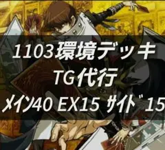 遊戯王　ゲートボール　1103環境 デッキ　TG代行　新品黒スリーブ付　構築済み