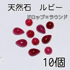 《大人気》10個　天然石ルビー　ドロップ×ラウンド　ルビーカボション