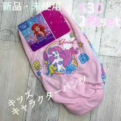 キッズ キャラクターパンツ 2枚セット 130 アリエル 女の子