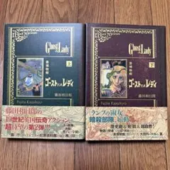 ゴーストアンドレディ(上下巻・特典付)