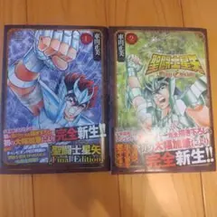 聖闘士星矢Final Edition 1、2　2冊セット
