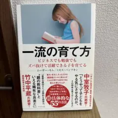 一流の育て方 ビジネスでも勉強でもズバ抜けて活躍できる子を育てる