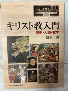 キリスト教入門　歴史・人物・文学 / 嶺重 淑