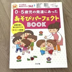 0～5歳児の発達にあったあそびパーフェクトBOOK