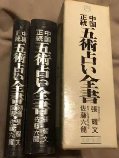希少】中国正統 五術占い全書 + 別冊図表 2冊セット 佐藤六龍