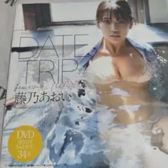 藤乃あおい　プレイボーイ 付録 DVD 2021年no.48
