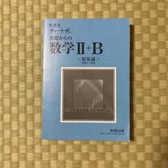 チャート式 基礎からの数学II+B 解答編(問題文＋解答)数研出版