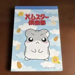 パムスター倶楽部 メモ帳