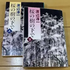 渡辺淳一／『桜の樹の下で（上・下） 』２巻セット