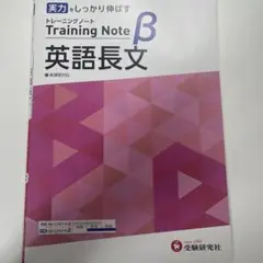 高校 トレーニングノートβ 英語長文
