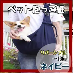 犬 抱っこ紐 スリングバック ペットキャリーバック ペット用 ネイビー 紺色 1