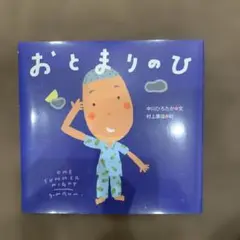 おとまりのひ 中川ひろたか