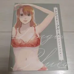 ランジェリー・ブルース