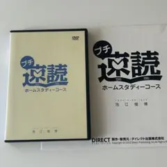 プチ速読 ホームスタディコース 池江俊博 DVD教材 2枚組