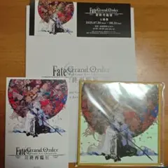 FateGrandOrder 最終再臨展 特典 冊+色紙+チケット+ポストカード