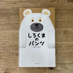 絵本 しろくまのパンツ