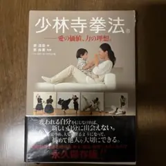 少林寺拳法 : 愛の価値、力の理想。
