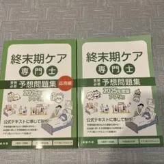 終末期ケア専門士　予想問題集2025
