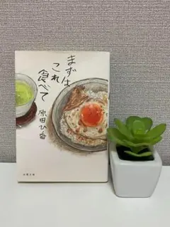 まずはこれ食べて