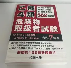 乙種4類 危険物取扱者試験 令和7年版