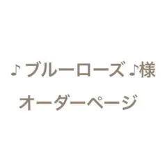 ＊♪ブルーローズ♪様＊オーダーページ