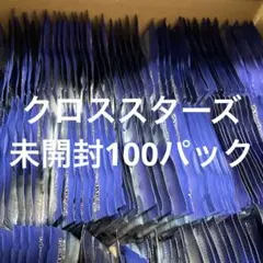 クロススターズ　XROSSSTARS 未開封　100パック