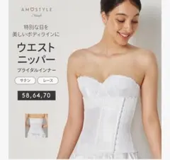 アモスタイル ウエストニッパー