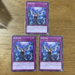 遊戯王　無限泡影　ノーマル　3枚