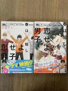 マーガレット 春は短し恋せよ男子。 1、2巻 帯付き 古本