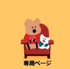 専用ページ