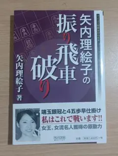 矢内理絵子の振り飛車破り