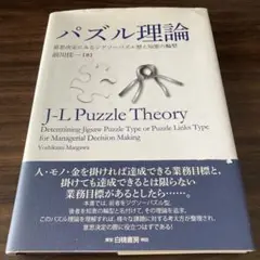パズル理論 = J-L Puzzle Theory : 意思決定にみるジグソー…