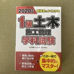 2020年版 新体系でよくわかる 1級土木施工管理 学科試験