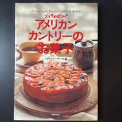 ステラおばさんのアメリカンカントリーのお菓子　レシピ本