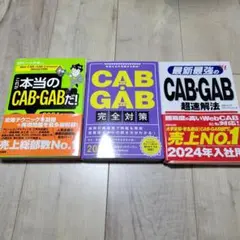 裁断済み　CAB・GAB　三冊セット　2025 2024