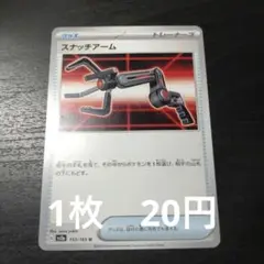 残3　ポケモンカード　スナッチアーム