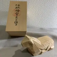 美品⭐️平成21年⭐️2009年 己丑(つちのと うし)伊勢神宮えと守 干支守
