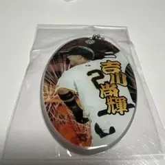吉川尚輝 キーホルダー