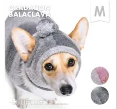 ライフライク LIFELIKEグラデーションバラクラバ M ニット帽　犬