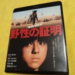 野性の証明 Blu-ray
