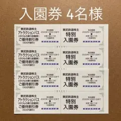 東武動物公園 入園券&アトラクションパス割引券 4人分