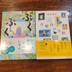 森沢明夫　ぷくぷく 水曜日の手紙　2冊セット
