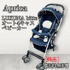 【美品】Aprica ベビーカー ラクーナビッテ オート4キャス ネイビー