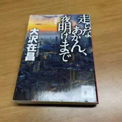走らなあかん、夜明けまで